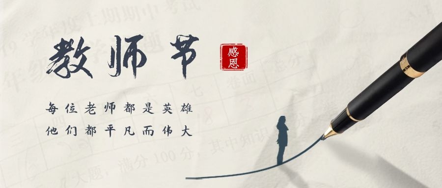 春晖四方，桃李天下——美致力祝全体教师节日快乐！